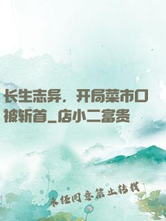 长生志异，开局菜市口被斩首