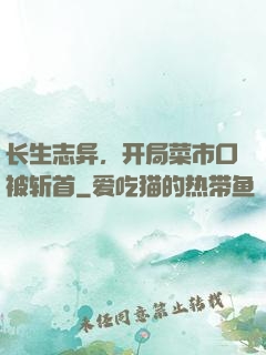 长生志异，开局菜市口被斩首