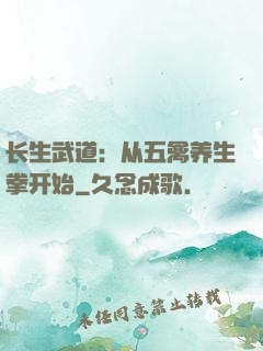 长生武道：从五禽养生拳开始