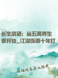 长生武道：从五禽养生拳开始