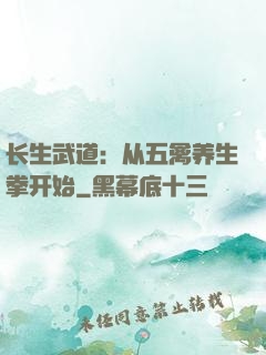 长生武道：从五禽养生拳开始