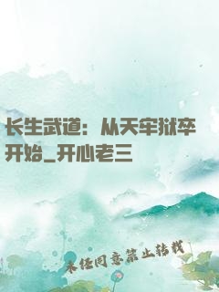 长生武道：从天牢狱卒开始