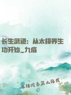 长生武道：从太极养生功开始