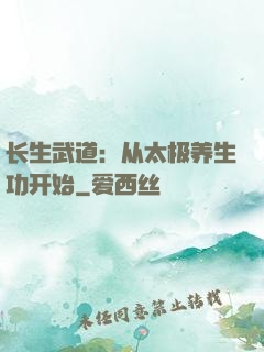 长生武道：从太极养生功开始