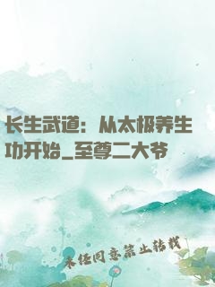 长生武道：从太极养生功开始