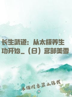 长生武道：从太极养生功开始