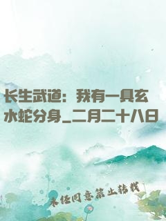 长生武道：我有一具玄水蛇分身