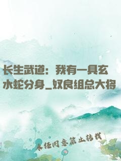 长生武道：我有一具玄水蛇分身