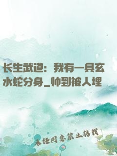 长生武道：我有一具玄水蛇分身