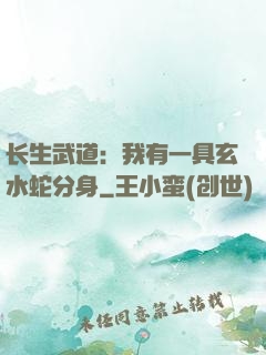 长生武道：我有一具玄水蛇分身