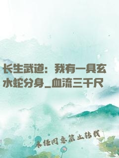 长生武道：我有一具玄水蛇分身