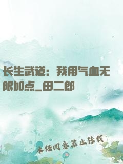 长生武道：我用气血无限加点