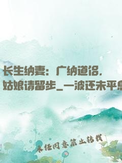 长生纳妻：广纳道侣，姑娘请留步