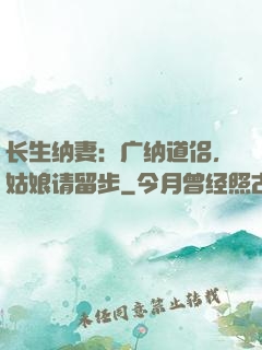 长生纳妻：广纳道侣，姑娘请留步