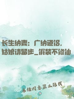 长生纳妻：广纳道侣，姑娘请留步