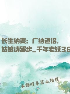 长生纳妻：广纳道侣，姑娘请留步