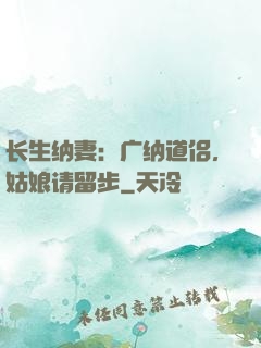 长生纳妻：广纳道侣，姑娘请留步