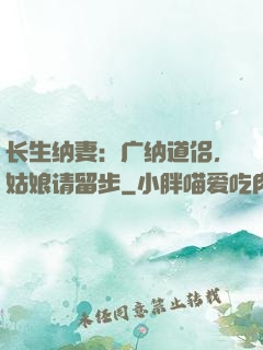 长生纳妻：广纳道侣，姑娘请留步