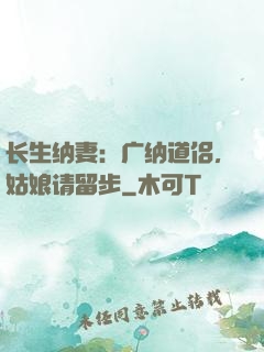 长生纳妻：广纳道侣，姑娘请留步