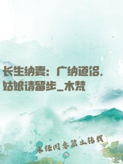 长生纳妻：广纳道侣，姑娘请留步