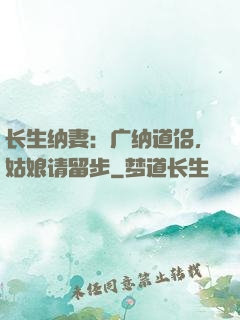 长生纳妻：广纳道侣，姑娘请留步