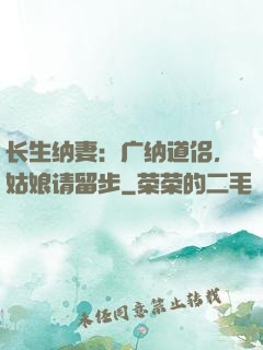 长生纳妻：广纳道侣，姑娘请留步