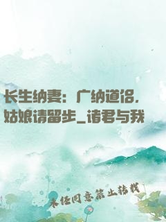 长生纳妻：广纳道侣，姑娘请留步