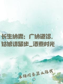 长生纳妻：广纳道侣，姑娘请留步