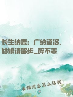 长生纳妻：广纳道侣，姑娘请留步