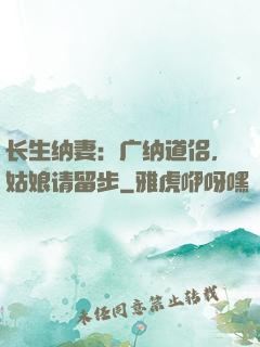 长生纳妻：广纳道侣，姑娘请留步