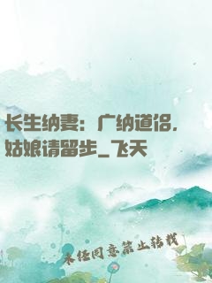 长生纳妻：广纳道侣，姑娘请留步