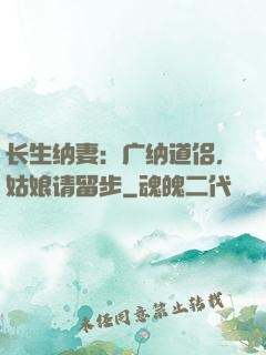 长生纳妻：广纳道侣，姑娘请留步