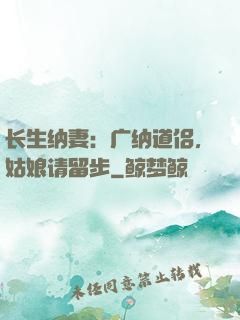 长生纳妻：广纳道侣，姑娘请留步