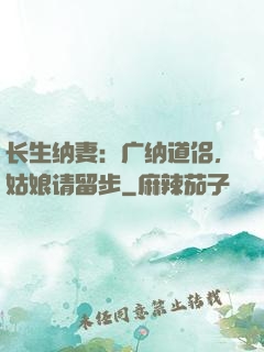 长生纳妻：广纳道侣，姑娘请留步