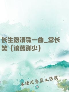 长生路清歌一曲