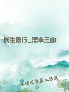 长生路行