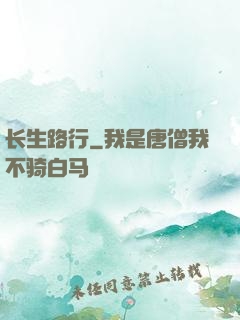 长生路行
