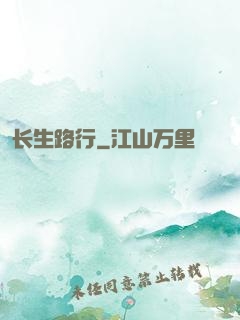 长生路行