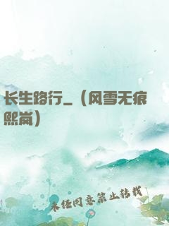 长生路行