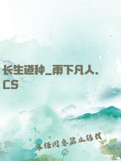 长生道种