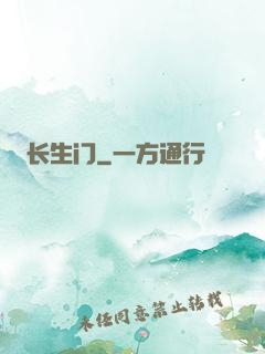 长生门