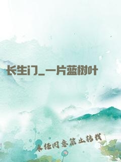 长生门