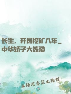 长生，开局挖矿八年