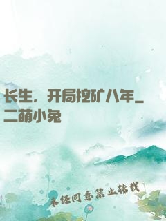 长生，开局挖矿八年