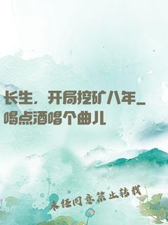 长生，开局挖矿八年