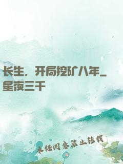 长生，开局挖矿八年