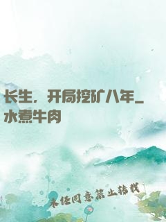 长生，开局挖矿八年