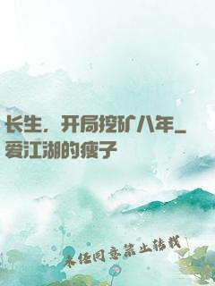 长生，开局挖矿八年
