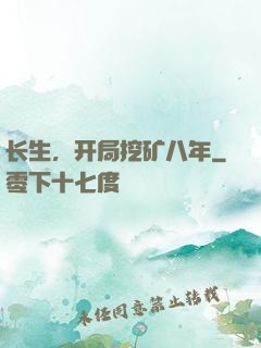 长生，开局挖矿八年