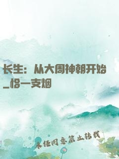长生：从大周神朝开始